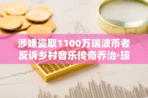 涉嫌盗取1100万瑞波币者反诉乡村音乐传奇乔治·琼斯遗孀