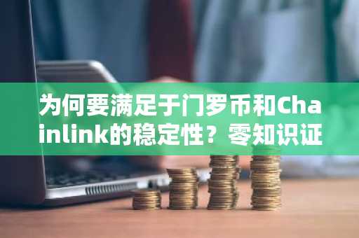 为何要满足于门罗币和Chainlink的稳定性？零知识证明（ZKP）提供早期阶段的非对称性，潜在收益可达5000倍。