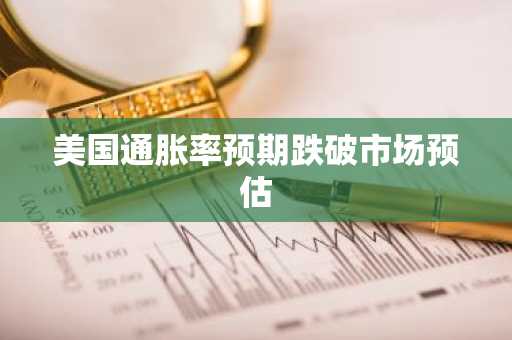 美国通胀率预期跌破市场预估