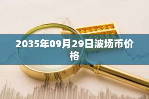 2035年09月29日波场币价格