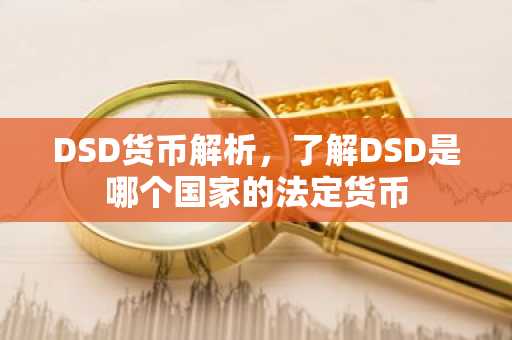 DSD货币解析，了解DSD是哪个国家的法定货币