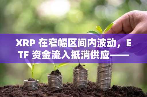 XRP 在窄幅区间内波动，ETF 资金流入抵消供应——交易者应关注以下几点