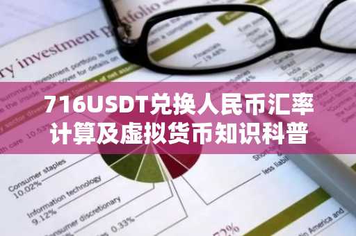 716USDT兑换人民币汇率计算及虚拟货币知识科普