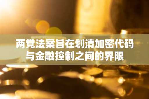 两党法案旨在划清加密代码与金融控制之间的界限