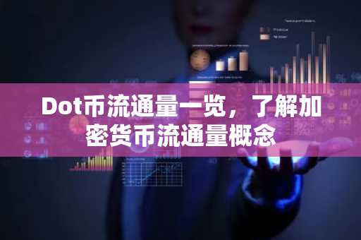 Dot币流通量一览，了解加密货币流通量概念