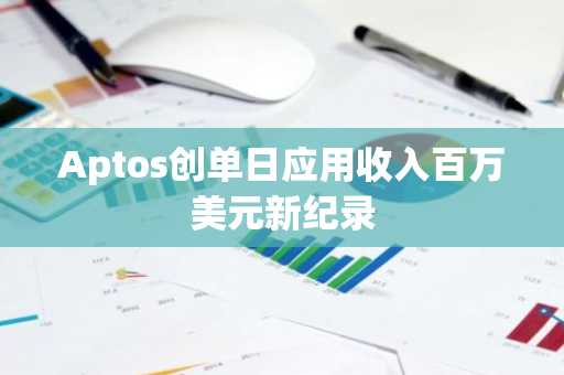 Aptos创单日应用收入百万美元新纪录