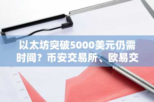 以太坊突破5000美元仍需时间？币安交易所、欧易交易所入口助你把握长期潜力