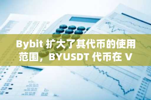 Bybit 扩大了其代币的使用范围，BYUSDT 代币在 VIP 阶段结束后向散户交易者开放。