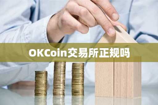 OKCoin交易所正规吗