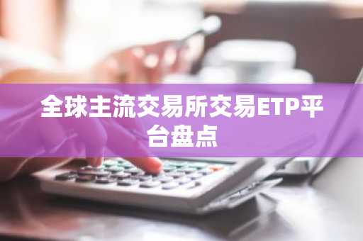 全球主流交易所交易ETP平台盘点