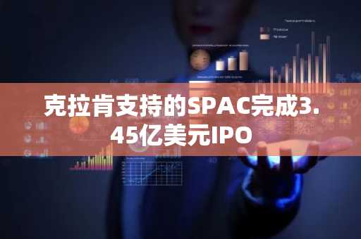 克拉肯支持的SPAC完成3.45亿美元IPO
