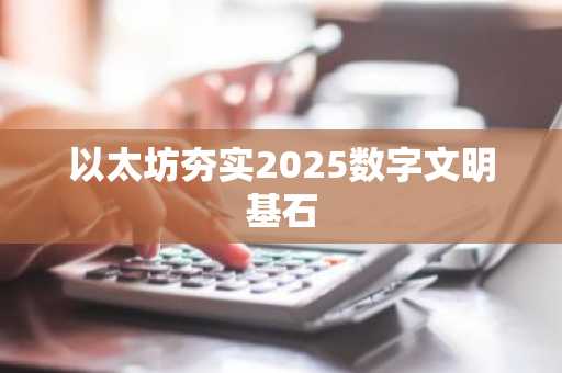 以太坊夯实2025数字文明基石