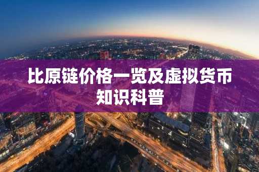 比原链价格一览及虚拟货币知识科普