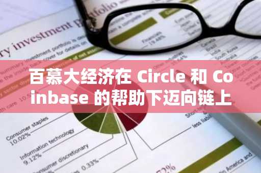 百慕大经济在 Circle 和 Coinbase 的帮助下迈向链上时代