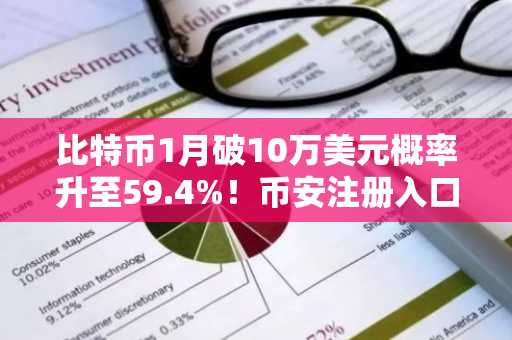 比特币1月破10万美元概率升至59.4%！币安注册入口助你把握行情机遇