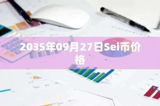 2035年09月27日Sei币价格