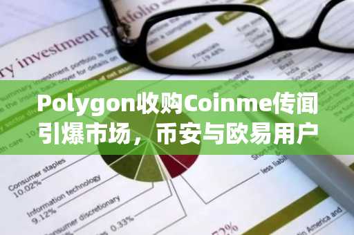 Polygon收购Coinme传闻引爆市场,币安与欧易用户可关注最新地址入口
