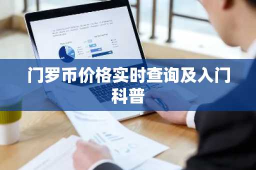 门罗币价格实时查询及入门科普