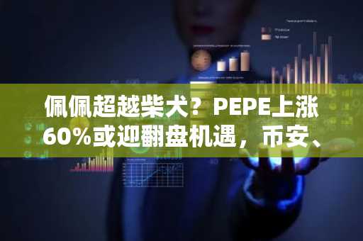 佩佩超越柴犬？PEPE上涨60%或迎翻盘机遇，币安、欧易交易所注册入口速览