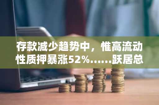 存款减少趋势中，惟高流动性质押暴涨52%……跃居总榜第四位