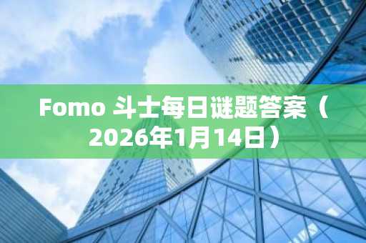 Fomo 斗士每日谜题答案(2026年1月14日)