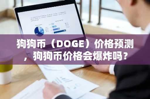狗狗币（DOGE）价格预测，狗狗币价格会爆炸吗？
