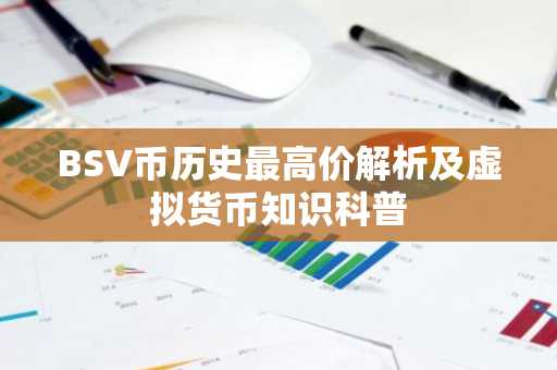 BSV币历史最高价解析及虚拟货币知识科普