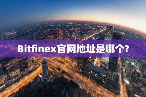Bitfinex官网地址是哪个?