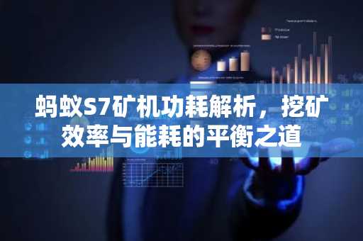 蚂蚁S7矿机功耗解析,挖矿效率与能耗的平衡之道