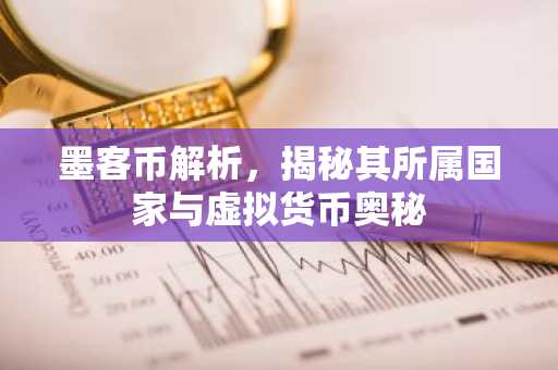 墨客币解析，揭秘其所属国家与虚拟货币奥秘