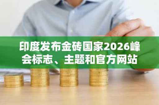 印度发布金砖国家2026峰会标志、主题和官方网站
