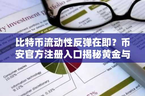 比特币流动性反弹在即？币安官方注册入口揭秘黄金与BTC关联趋势