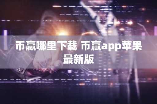 币赢哪里下载 币赢app苹果最新版