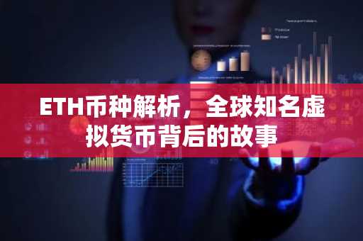 ETH币种解析，全球知名虚拟货币背后的故事
