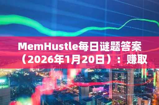 MemHustle每日谜题答案（2026年1月20日）：赚取金币