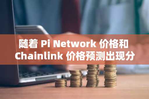 随着 Pi Network 价格和 Chainlink 价格预测出现分歧,BlockDAG 的 0.003 美元价格趋势在预售进入最后阶段