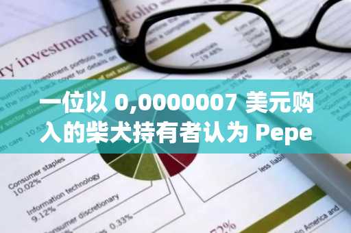 一位以 0,0000007 美元购入的柴犬持有者认为 Pepeto 是下一个价值 100 倍的表情包币！