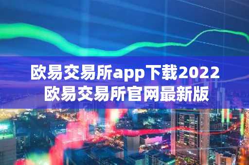 欧易交易所app下载2022 欧易交易所官网最新版