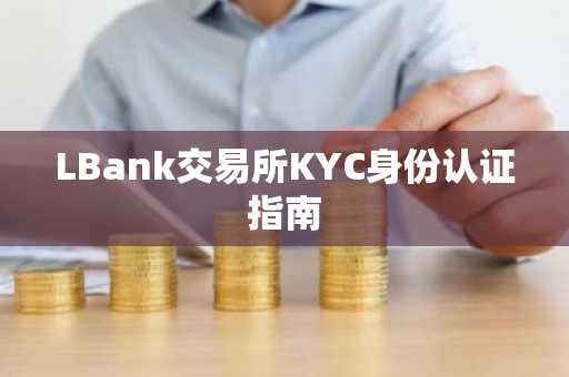 LBank交易所KYC身份认证指南