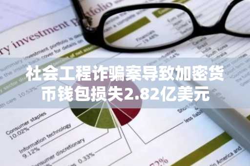 社会工程诈骗案导致加密货币钱包损失2.82亿美元