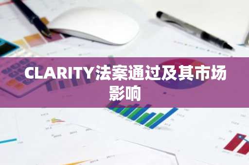 CLARITY法案通过及其市场影响