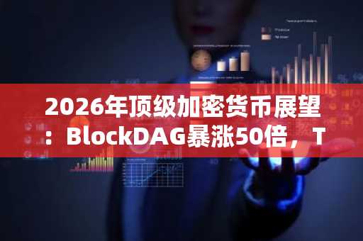 2026年顶级加密货币展望：BlockDAG暴涨50倍，TRON、ADA、SOL强势维稳！