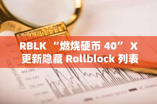 RBLK “燃烧硬币 40” X 更新隐藏 Rollblock 列表 1 月第一季度