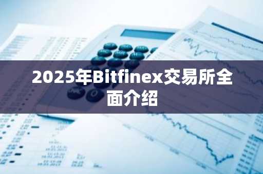 2025年Bitfinex交易所全面介绍