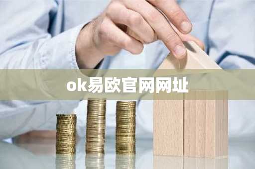 ok易欧官网网址