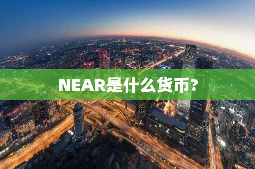 NEAR是什么货币?