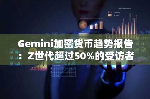 Gemini加密货币趋势报告：Z世代超过50%的受访者持有加密货币