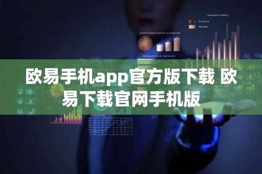 欧易手机app官方版下载 欧易下载官网手机版